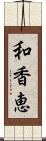 和香恵 Scroll