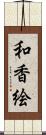 和香絵 Scroll