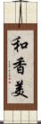 和香美 Scroll
