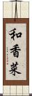 和香菜 Scroll