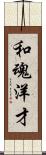 和魂洋才 Scroll