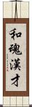 和魂漢才 Scroll