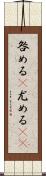 咎める(P);尤める(sK) Scroll