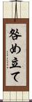 咎め立て Scroll