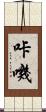 咔嘰 Scroll