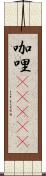 咖哩(ateji) Scroll