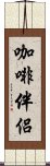 咖啡伴侶 Scroll