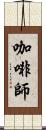 咖啡師 Scroll