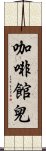 咖啡館兒 Scroll