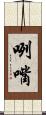 咧嘴 Scroll