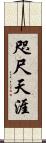 咫尺天涯 Scroll
