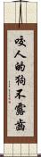 咬人的狗不露齒 Scroll