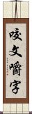 咬文嚼字 Scroll