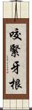 咬緊牙根 Scroll