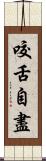 咬舌自盡 Scroll