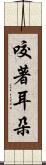 咬著耳朵 Scroll