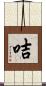 咭 Scroll