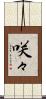 咲々 Scroll