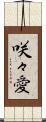 咲々愛 Scroll