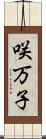 咲万子 Scroll