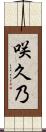 咲久乃 Scroll