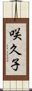 咲久子 Scroll