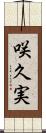 咲久実 Scroll
