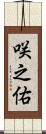 咲之佑 Scroll