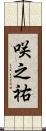 咲之祐 Scroll