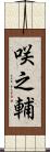 咲之輔 Scroll