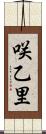 咲乙里 Scroll