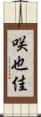 咲也佳 Scroll