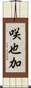 咲也加 Scroll
