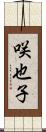 咲也子 Scroll