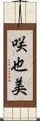 咲也美 Scroll