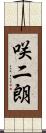 咲二朗 Scroll