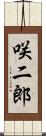 咲二郎 Scroll