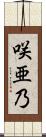 咲亜乃 Scroll