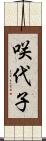 咲代子 Scroll