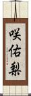 咲佑梨 Scroll