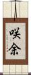 咲余 Scroll