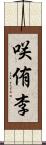 咲侑李 Scroll