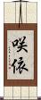 咲依 Scroll
