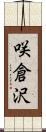 咲倉沢 Scroll