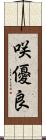 咲優良 Scroll