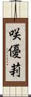 咲優莉 Scroll