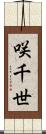 咲千世 Scroll