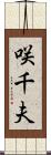咲千夫 Scroll