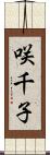 咲千子 Scroll