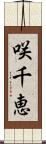 咲千恵 Scroll